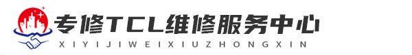长沙维修TCL洗衣机网站logo